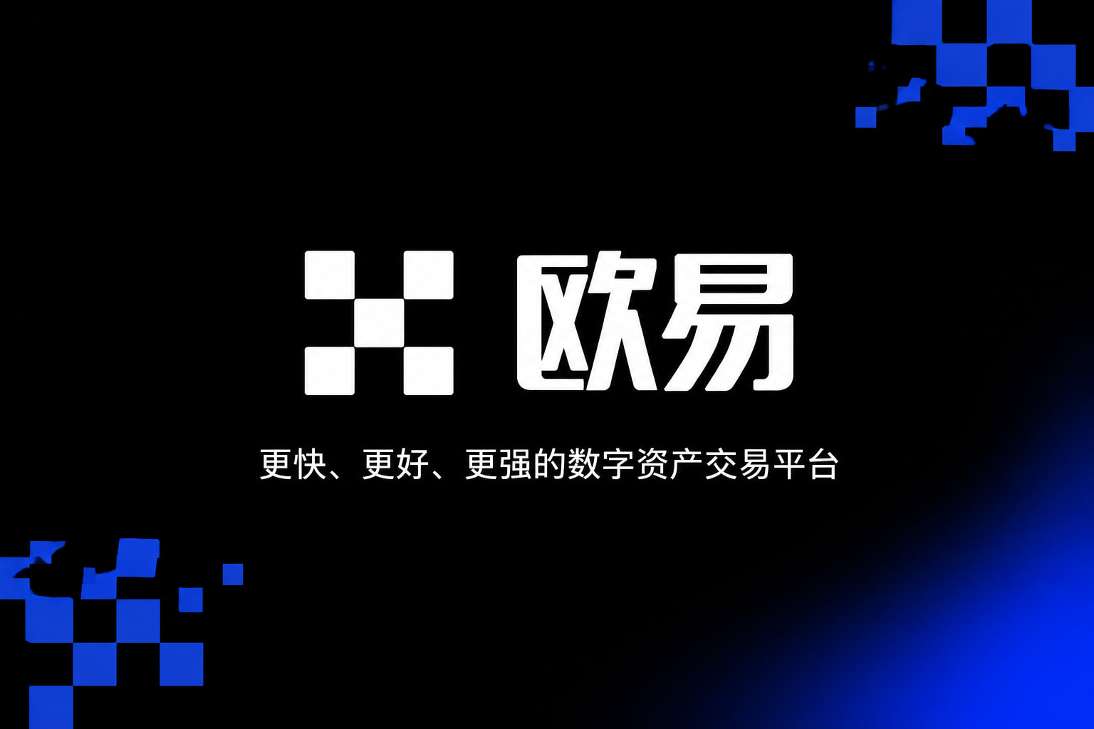 欧交易所官网下载欧交易所APP